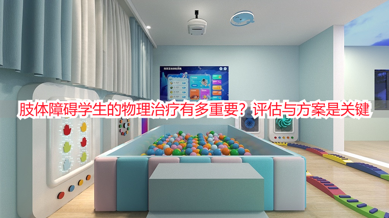 肢体障碍学生的物理治疗有多重要？评估与方案是关键