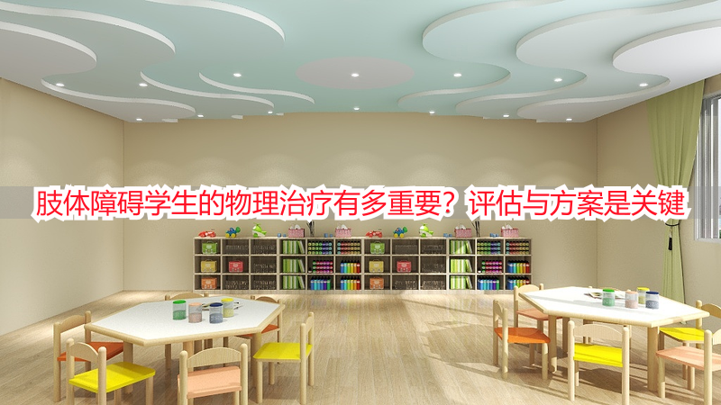 肢体障碍学生的物理治疗有多重要？评估与方案是关键