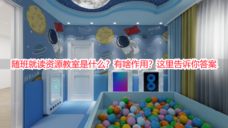 随班就读资源教室是什么？有啥作用？这里告诉你答案