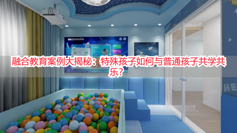 融合教育案例大揭秘：特殊孩子如何与普通孩子共学共乐？