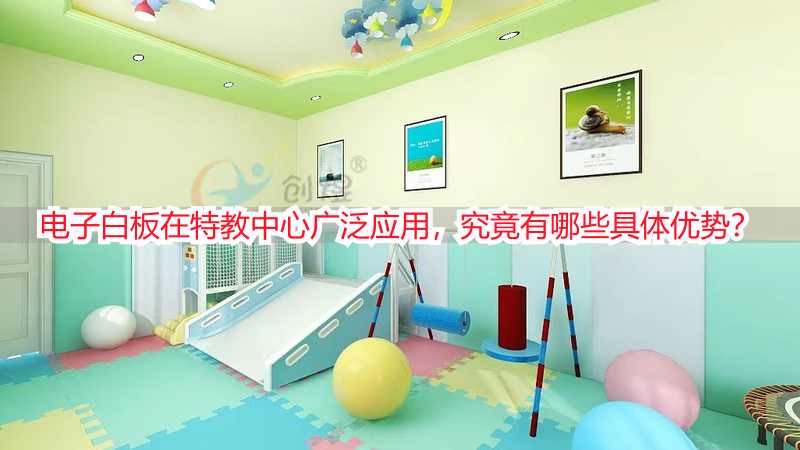 电子白板在特教中心广泛应用，究竟有哪些具体优势？