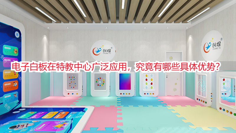 电子白板在特教中心广泛应用，究竟有哪些具体优势？