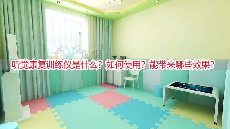 听觉康复训练仪是什么？如何使用？能带来哪些效果？