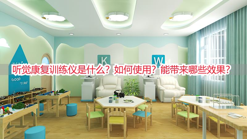 听觉康复训练仪是什么？如何使用？能带来哪些效果？