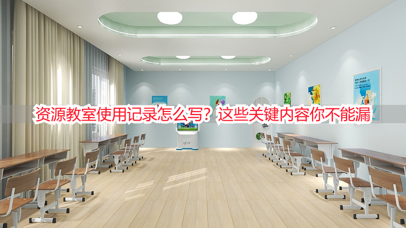 资源教室使用记录怎么写？这些关键内容你不能漏