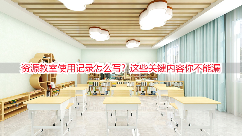 资源教室使用记录怎么写？这些关键内容你不能漏