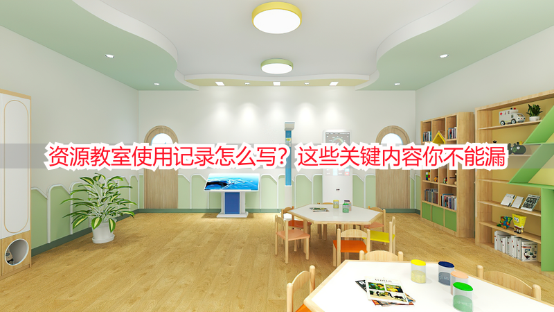 资源教室使用记录怎么写？这些关键内容你不能漏