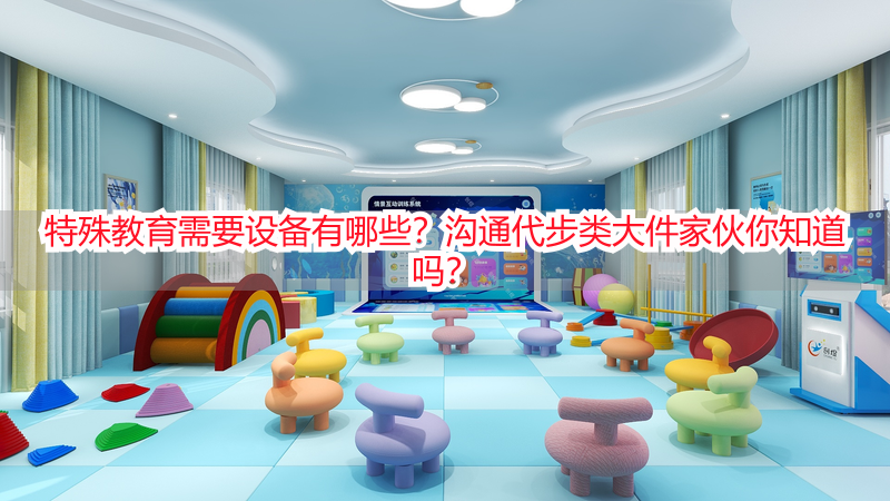 特殊教育需要设备有哪些？沟通代步类大件家伙你知道吗？