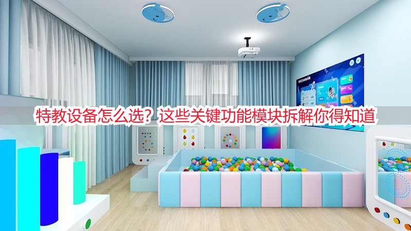 特教设备怎么选？这些关键功能模块拆解你得知道