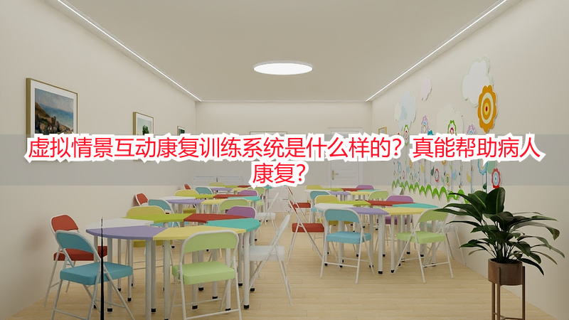 虚拟情景互动康复训练系统是什么样的？真能帮助病人康复？