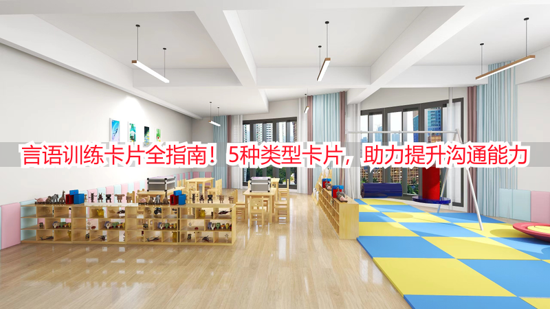 言语训练卡片全指南！5种类型卡片，助力提升沟通能力