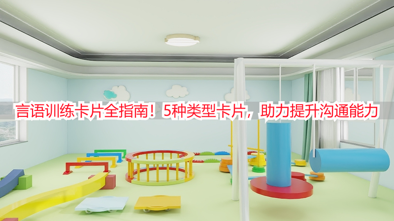 言语训练卡片全指南！5种类型卡片，助力提升沟通能力