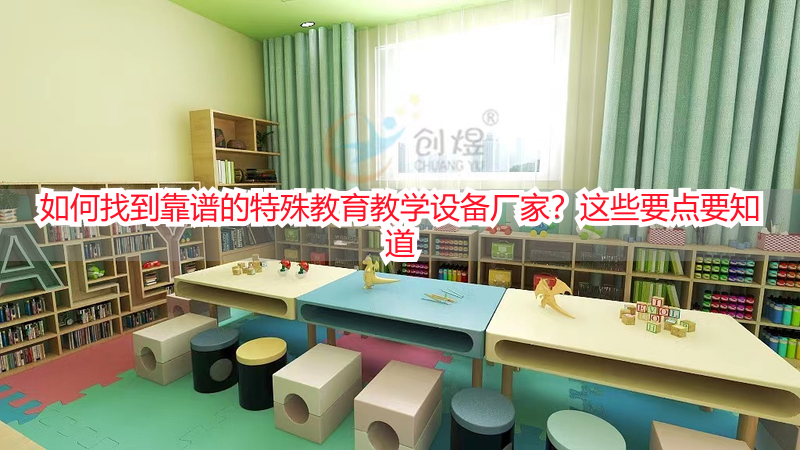 如何找到靠谱的特殊教育教学设备厂家？这些要点要知道