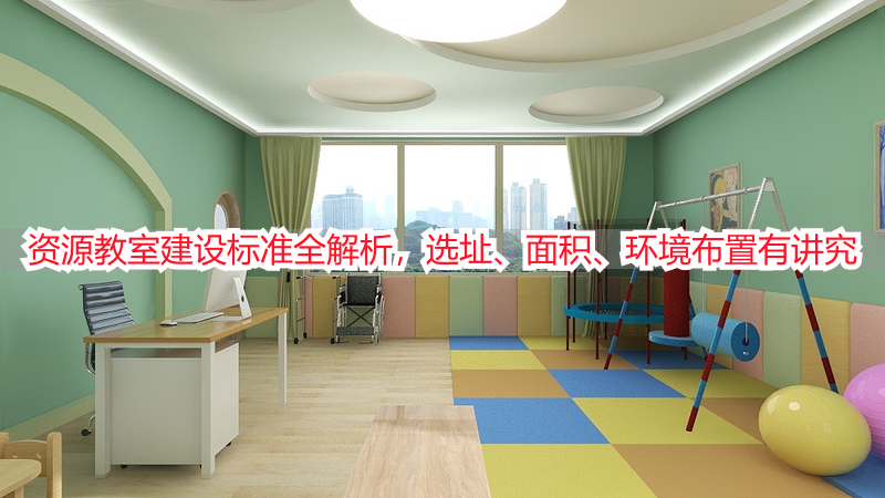 资源教室建设标准全解析，选址、面积、环境布置有讲究