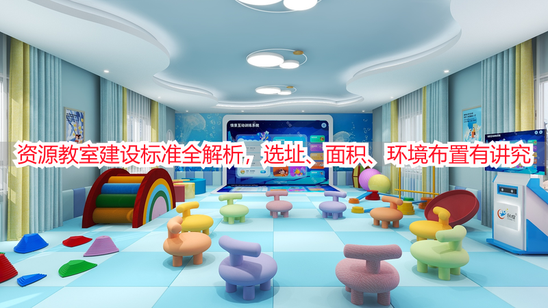 资源教室建设标准全解析，选址、面积、环境布置有讲究