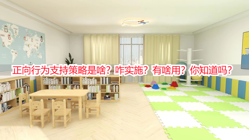 正向行为支持策略是啥？咋实施？有啥用？你知道吗？