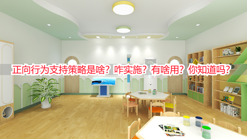 正向行为支持策略是啥？咋实施？有啥用？你知道吗？