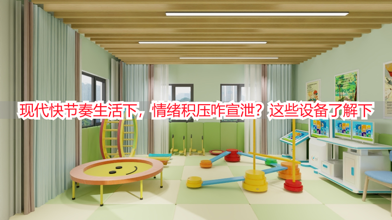 现代快节奏生活下，情绪积压咋宣泄？这些设备了解下
