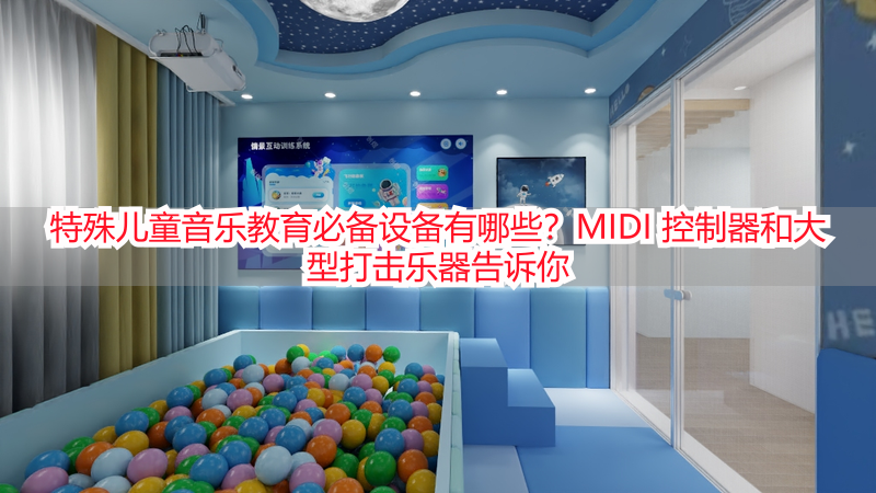特殊儿童音乐教育必备设备有哪些？MIDI 控制器和大型打击乐器告诉你