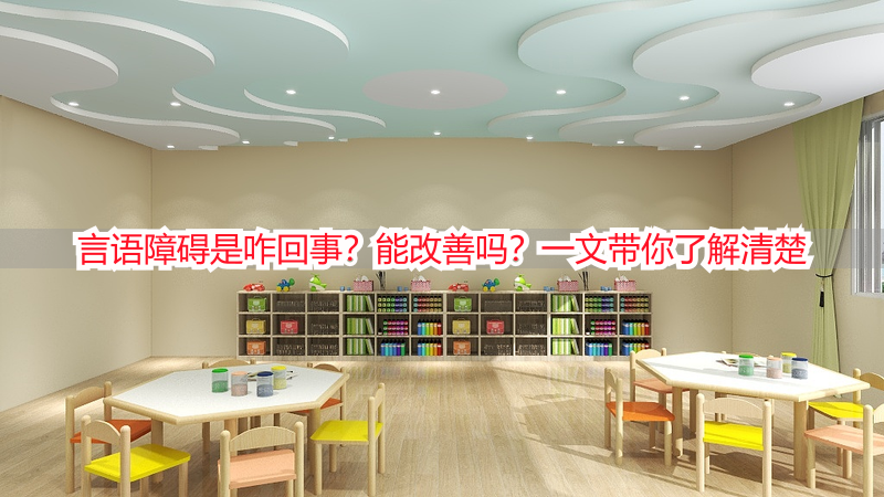 言语障碍是咋回事？能改善吗？一文带你了解清楚