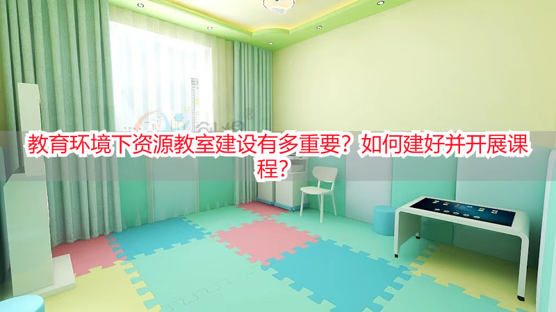 教育环境下资源教室建设有多重要？如何建好并开展课程？