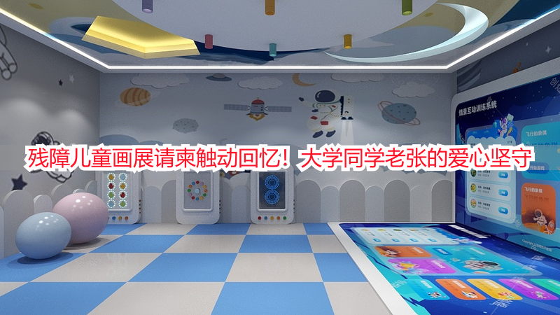 残障儿童画展请柬触动回忆！大学同学老张的爱心坚守