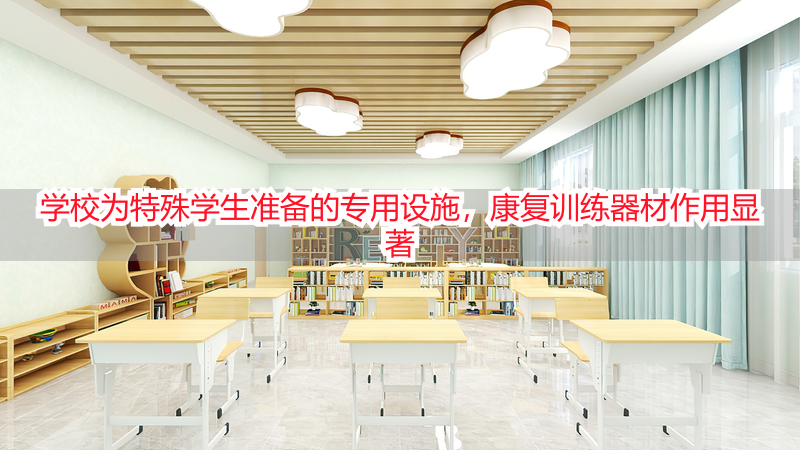 学校为特殊学生准备的专用设施，康复训练器材作用显著