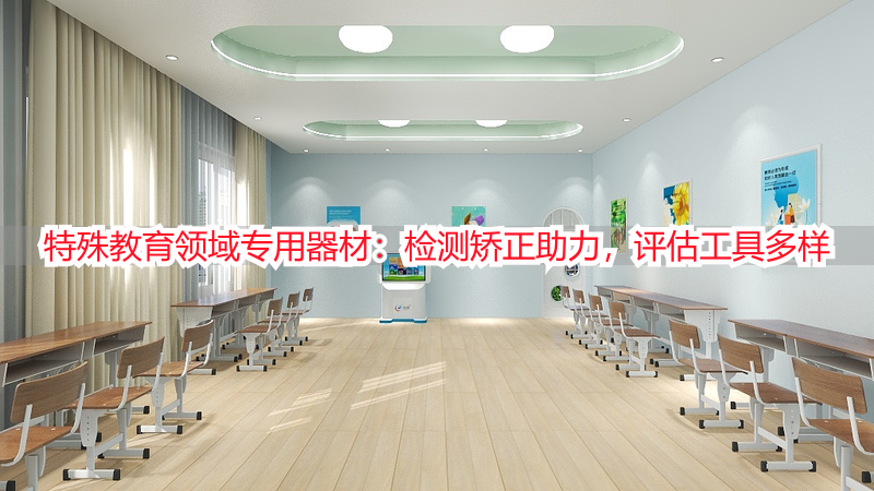 特殊教育领域专用器材：检测矫正助力，评估工具多样