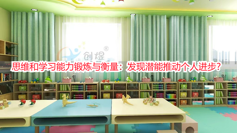 思维和学习能力锻炼与衡量：发现潜能推动个人进步？