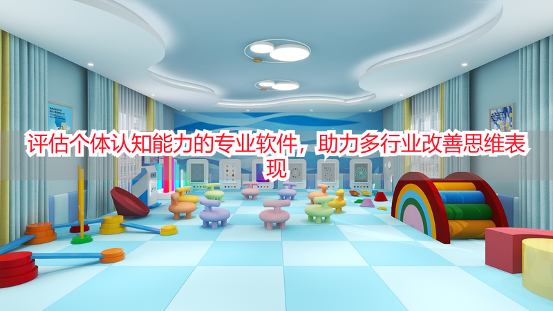 评估个体认知能力的专业软件，助力多行业改善思维表现