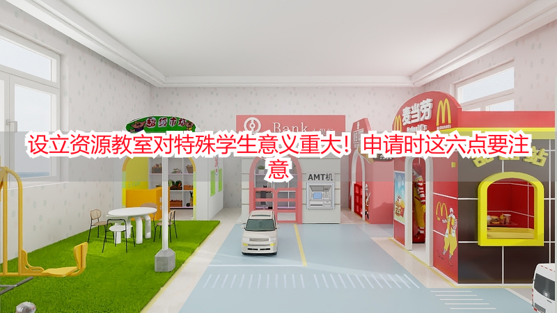 设立资源教室对特殊学生意义重大！申请时这六点要注意