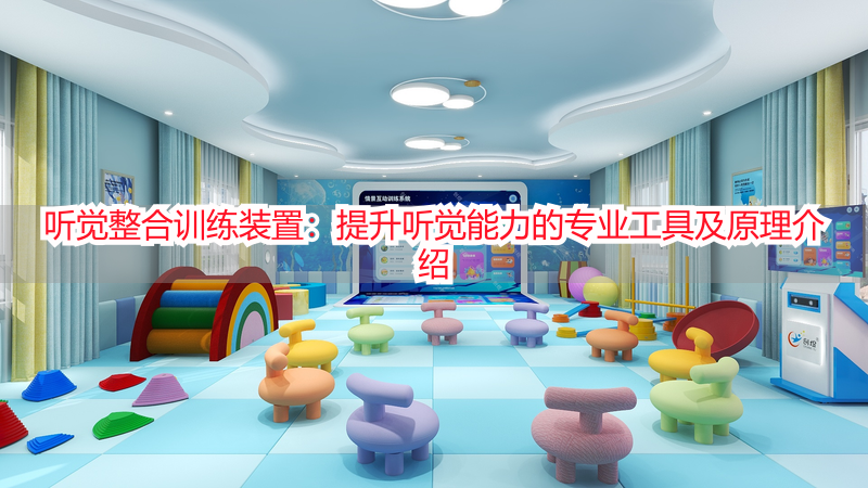 听觉整合训练装置：提升听觉能力的专业工具及原理介绍