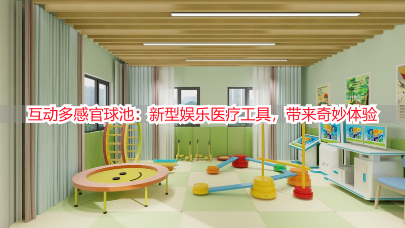 互动多感官球池：新型娱乐医疗工具，带来奇妙体验