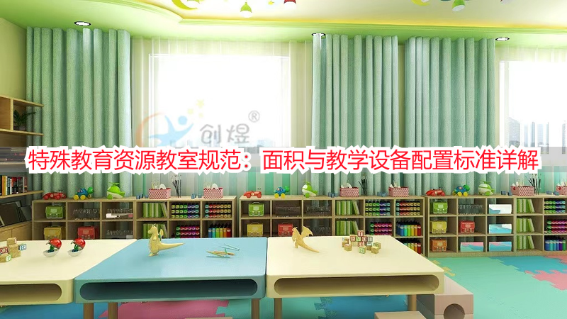 特殊教育资源教室规范：面积与教学设备配置标准详解