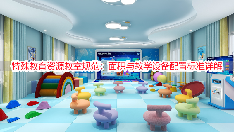 特殊教育资源教室规范：面积与教学设备配置标准详解