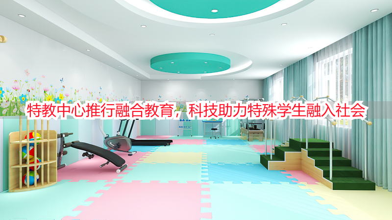 特教中心推行融合教育，科技助力特殊学生融入社会