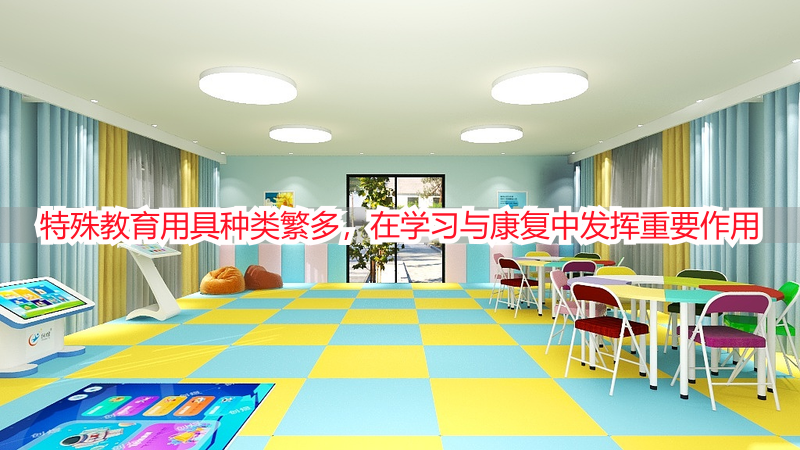 特殊教育用具种类繁多，在学习与康复中发挥重要作用