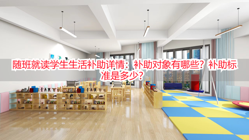 随班就读学生生活补助详情：补助对象有哪些？补助标准是多少？