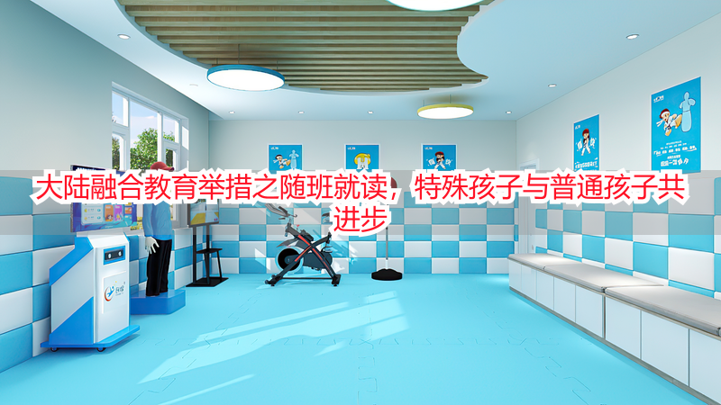 大陆融合教育举措之随班就读，特殊孩子与普通孩子共进步