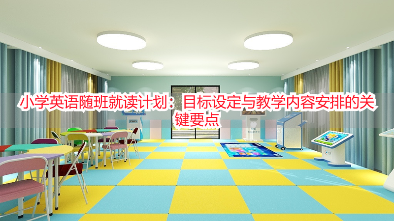 小学英语随班就读计划：目标设定与教学内容安排的关键要点