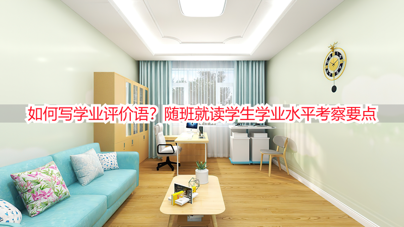 如何写学业评价语？随班就读学生学业水平考察要点