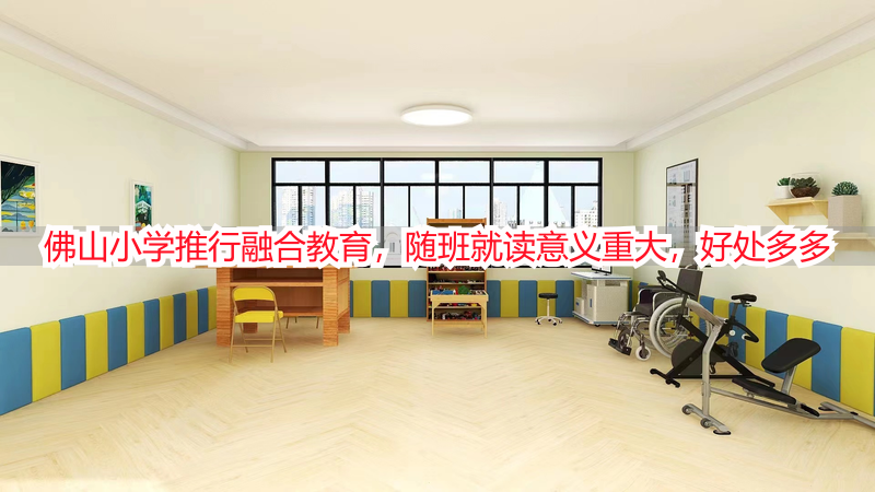 佛山小学推行融合教育，随班就读意义重大，好处多多