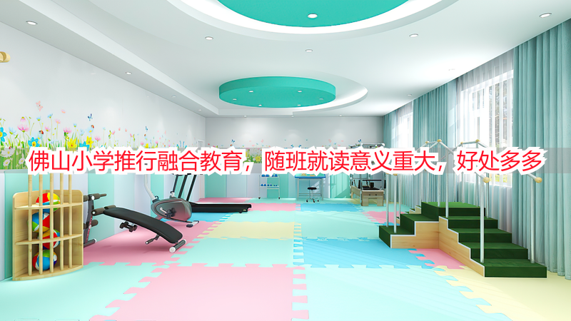 佛山小学推行融合教育，随班就读意义重大，好处多多