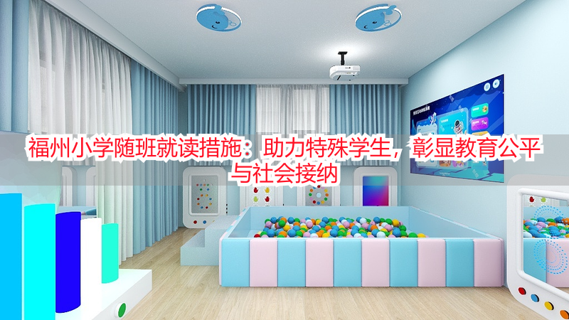 福州小学随班就读措施：助力特殊学生，彰显教育公平与社会接纳
