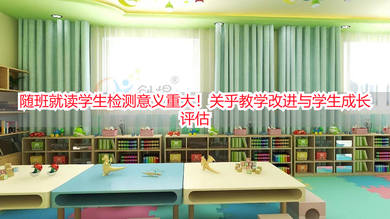 随班就读学生检测意义重大！关乎教学改进与学生成长评估