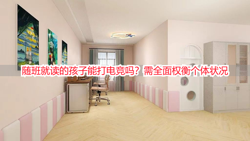 随班就读的孩子能打电竞吗？需全面权衡个体状况