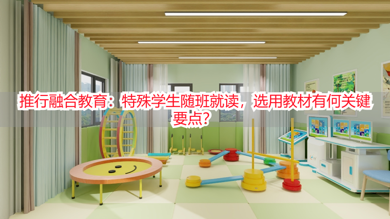 推行融合教育：特殊学生随班就读，选用教材有何关键要点？