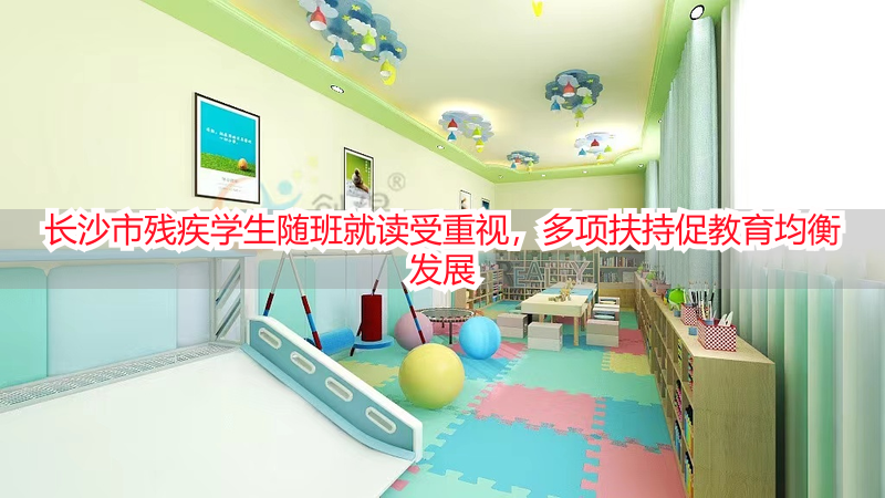 长沙市残疾学生随班就读受重视，多项扶持促教育均衡发展