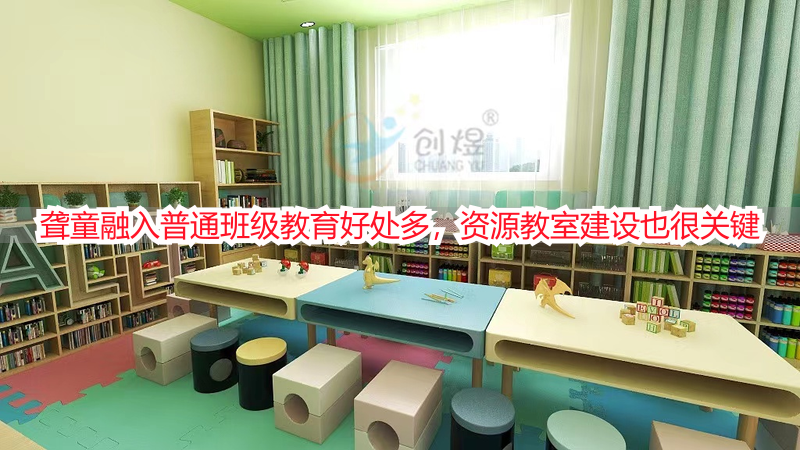 聋童融入普通班级教育好处多，资源教室建设也很关键