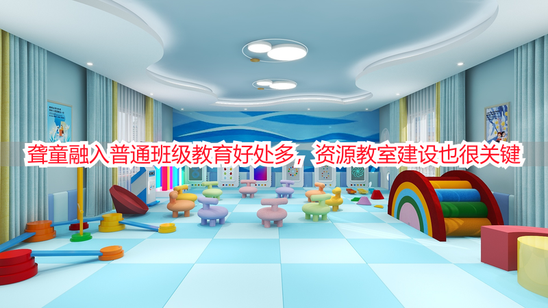 聋童融入普通班级教育好处多，资源教室建设也很关键